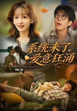 系统来了爱意狂涌封面图