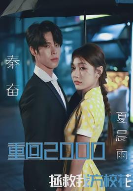 重回2000，拯救我方校花封面图