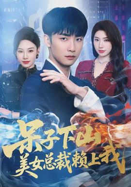 呆子下山，美女总裁赖上我封面图