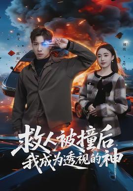 救人被撞后，我成为透视的神封面图
