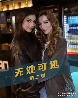 无处可逃 第二季封面图