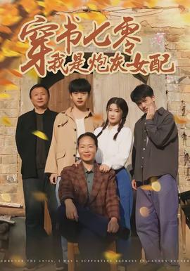 穿书七零我是炮灰女配封面图