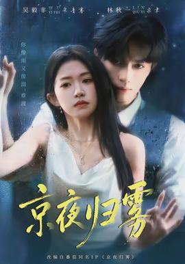 京夜归雾封面图