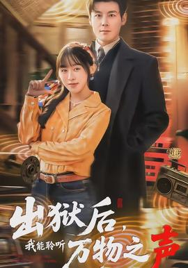 出狱后，我能聆听万物之声封面图