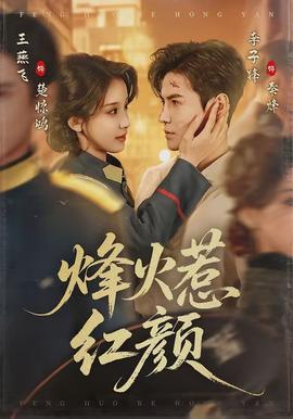 烽火惹红颜封面图