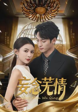 妄念芜情封面图