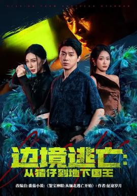 边境逃亡：从猪仔到地下国王封面图