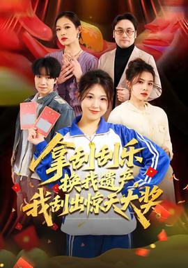 拿刮刮乐换我遗产，我刮出惊天大奖封面图