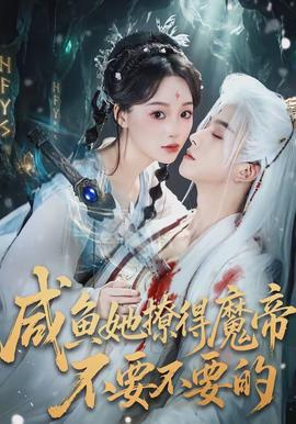 咸鱼她撩得魔帝不要不要的封面图