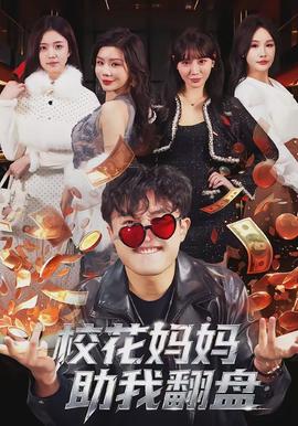 校花妈妈助我翻盘封面图