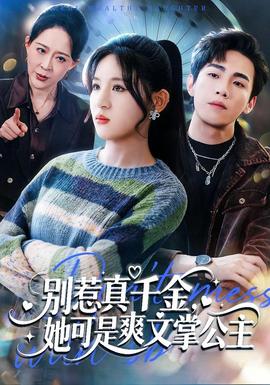 别惹真千金，她可是爽文掌公主封面图