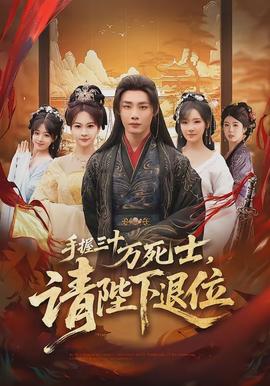 手握三十万死士，请陛下退位封面图