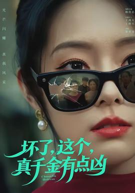 坏了，这个真千金有点凶封面图