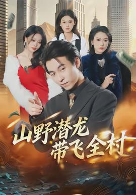 山野潜龙带飞全村封面图