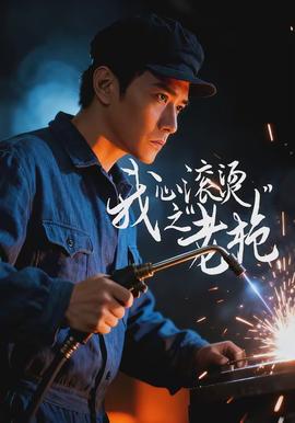 我心滚烫之老枪封面图