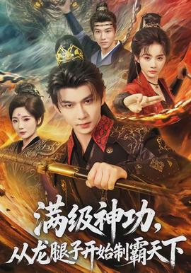 满级神功，从龙腿子开始制霸天下封面图