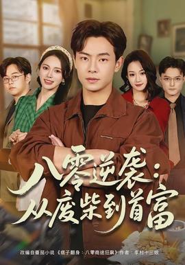 八零逆袭：从废柴到首富封面图