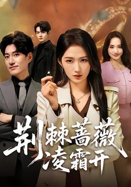 荆棘蔷薇凌霜开封面图