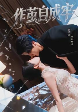 作茧自成牢封面图