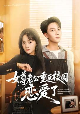女尊老公重返校园恋爱了封面图