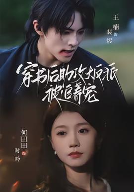 穿书后助攻大反派被追着宠封面图