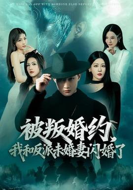 被叛婚约，我和反派未婚妻闪婚了封面图