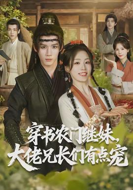 穿书农门继妹，大佬兄长们有点宠封面图