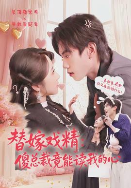 替嫁戏精：傻总裁竟能读我的心封面图