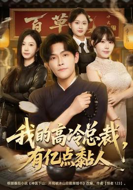 我的高冷总裁，有亿点黏人封面图