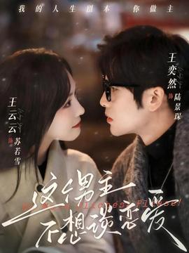 这个男主不想谈恋爱封面图