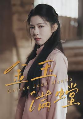 金玉满螳封面图