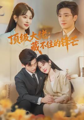 顶级大佬：藏不住的锋芒封面图