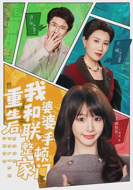 重生后，我和婆婆联手整顿家门封面图