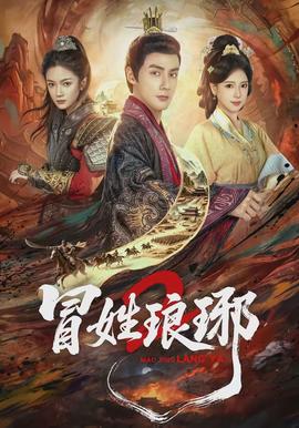 瑁姓琅琊2封面图