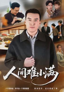 人间难小满封面图