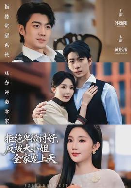 拒绝卑微讨好，反被大小姐全家宠上天封面图