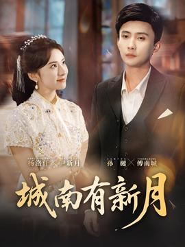 城南有新月封面图