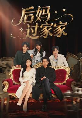 后妈过家家封面图