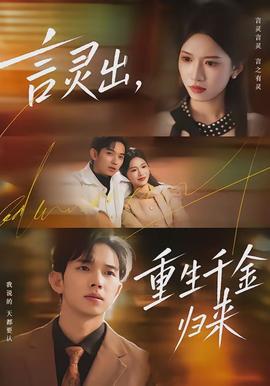 言灵出，重生千金归来封面图