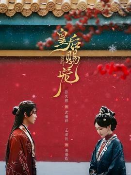 皇后赐宠封面图