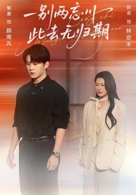 一别两忘川，此去无归期封面图