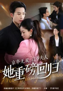 京华无双：江爷夫人她重磅回归封面图