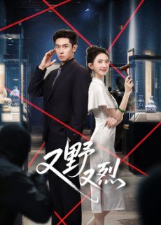 又野又烈?封面图