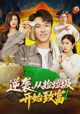 逆袭，从捡垃圾开始致富封面图