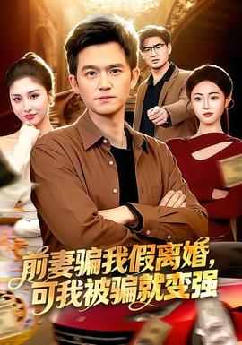 前妻骗我假离婚，可我被骗就变强封面图