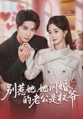 别惹她，她闪婚的老公是权爷封面图