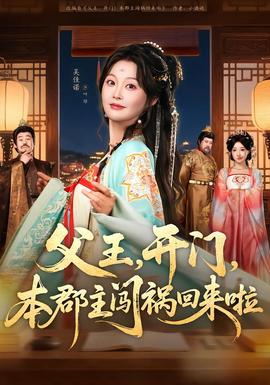 父王，开门，本郡主闯祸回来啦封面图