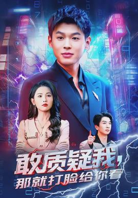 敢质疑我，那就打脸给你看封面图