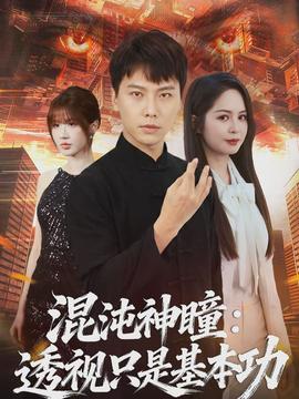 混沌神瞳：透视只是基本功封面图