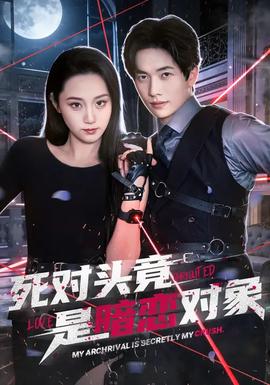 死对头竟是暗恋对象封面图